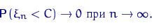 \begin{displaymath}
{\mathsf P}\,(\xi_n < C)\to 0\textrm{  }n\to\infty.\end{displaymath}