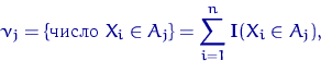 \begin{displaymath}
\nu_j=\{\textrm{ } X_i \in A_j\}=\sum_{i=1}^n {\mathbf I}(X_i \in A_j),\end{displaymath}
