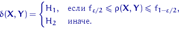 \begin{displaymath}
\delta({\mathbf X}, {\mathbf Y})=\begin{cases}
 H_1, & \text...
 ...t f_{1-\varepsilon/2}, \cr
 H_2 & \textrm{. }
 \end{cases}\end{displaymath}