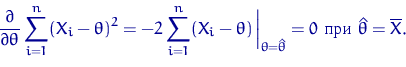 \begin{displaymath}
\dfrac{\partial}{\partial\theta} \sum_{i=1}^n(X_i-\theta)^2=...
 ...{\theta=\hat\theta} = 0 \textrm{  } 
\hat\theta=\overline X.\end{displaymath}