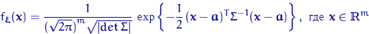 \begin{displaymath}
f_{\text{\boldmath\ensuremath \xi}}({\mathbf x})=
\dfrac{1}{...
 ...xtrm{  } {\mathbf x}\in{\textrm{\upshape I\kern-0.20em R}}^m\end{displaymath}