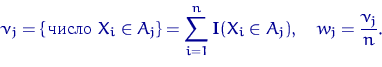 \begin{displaymath}
\nu_j=\{\textrm{\, } X_i \in A_j\}=\sum\limits_{i=1}^n {\mathbf I}(X_i \in A_j),
\quad w_j=\dfrac{\nu_j}{n}.\end{displaymath}