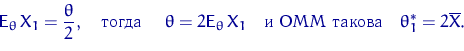 \begin{displaymath}
{\mathsf E}_\theta\, X_1 = \dfrac{\theta}{2}, \textrm{\quad ...
 ..., X_1 \textrm{\quad   \quad} \theta^*_1=2\overline X.\end{displaymath}