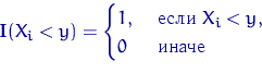 \begin{displaymath}
{\mathbf I}(X_i<y)=\begin{cases}
1, & \textrm{  } X_i<y, \cr
0 & \textrm{  } \end{cases}\end{displaymath}