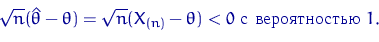 \begin{equation}
\sqrt{n}(\hat\theta-\theta)=\sqrt{n}(X_{(n)}-\theta) < 0 \textrm{ 
 } 1.\end{equation}