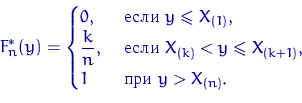 \begin{displaymath}
F_n^*(y)=\begin{cases}
0, & \textrm{  } y\leqslant X_{(1...
 ...nt X_{(k+1)}, \cr
 1 & \textrm{  } y\gt X_{(n)}. \end{cases}\end{displaymath}