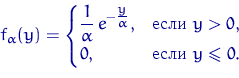 \begin{displaymath}
f_\alpha(y)=\begin{cases}
\dfrac{1}{\alpha}\,e^{-\tfrac{y}{\...
 ...m{ } y\gt,\cr
 0, & \textrm{ } y\leqslant 0.\end{cases}\end{displaymath}
