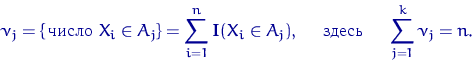 \begin{equation}
\nu_j=\{\textrm{\, } X_i \in A_j\}=\sum\limits_{i=1}^n {\m...
 ...A_j), 
\quad \textrm{  } \quad \sum\limits_{j=1}^k \nu_j = n.\end{equation}