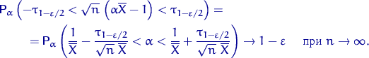 \begin{multline*}
{\mathsf P}\,{\!}_\alpha\left(-\tau_{1-\varepsilon/2} <
\sqrt{...
 ...ine X} \right)
\to 1-\varepsilon \quad \textrm{  } n\to\infty.\end{multline*}