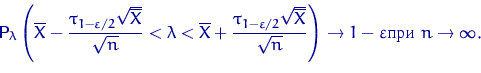 \begin{displaymath}
{\mathsf P}\,{\!}_\lambda\left(\overline X-\dfrac{\tau_{1-\v...
 ...}{\sqrt{n}} \right)
\to 1-\varepsilon \textrm{ } n\to\infty.\end{displaymath}