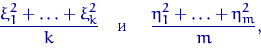 \begin{displaymath}
\dfrac{\xi_1^2+\ldots+\xi_k^2}{k} \textrm{\quad  \quad } 
\dfrac{\eta_1^2+\ldots+\eta_m^2}{m}, \end{displaymath}
